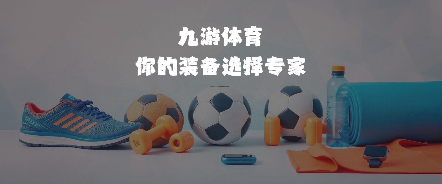 九游體育運(yùn)動(dòng)裝備測(cè)評(píng)